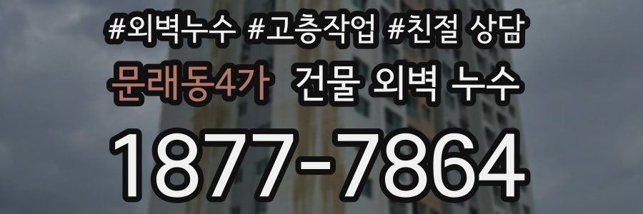 문래동4가 건물 외벽 누수