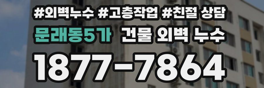 문래동5가 건물 외벽 누수