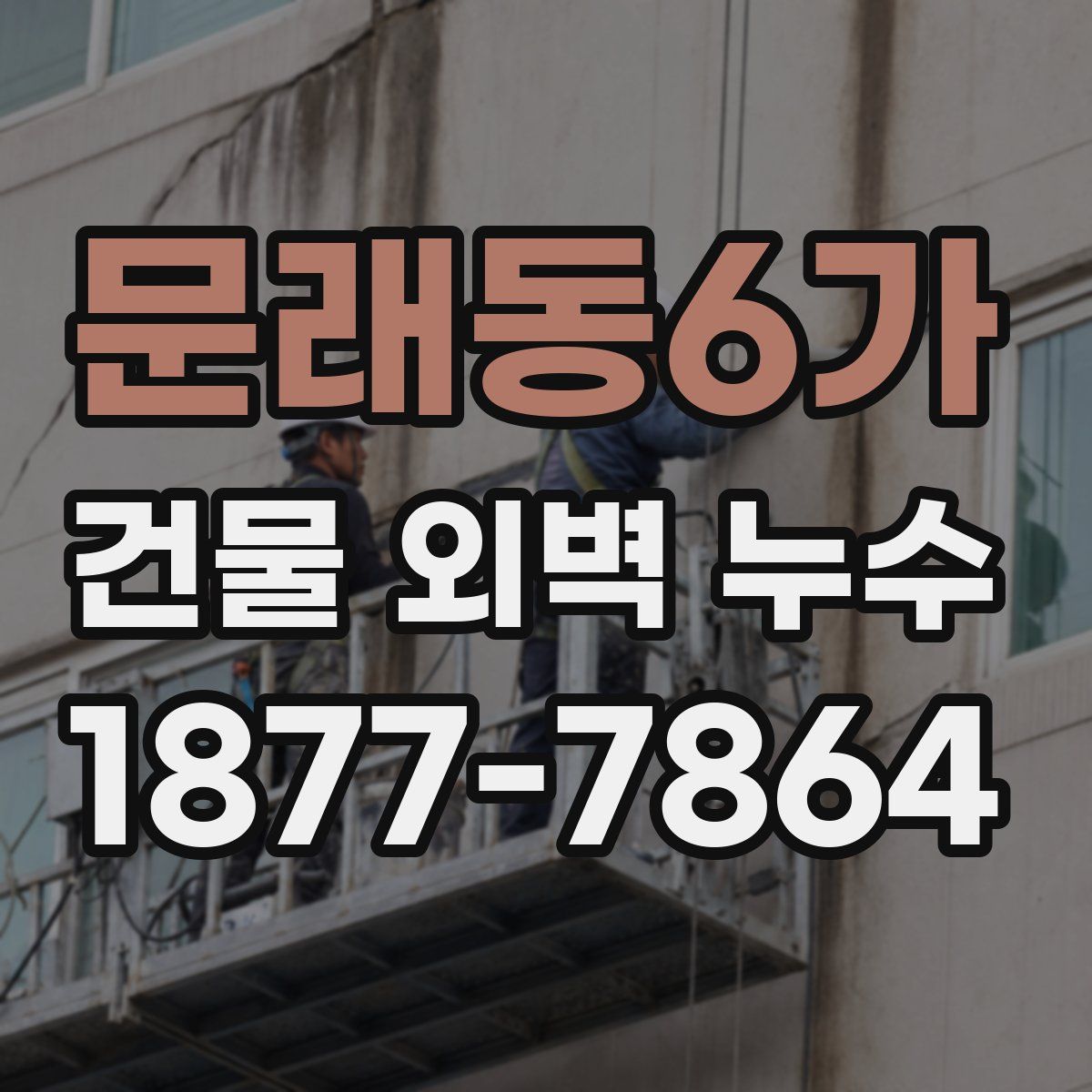 문래동6가 건물 외벽 누수