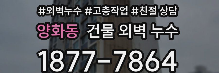 양화동 건물 외벽 누수