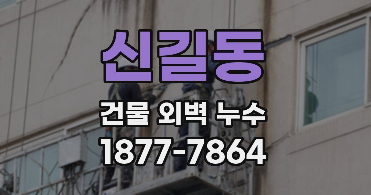 신길동 건물 외벽 누수