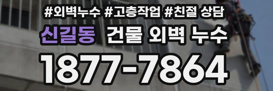신길동 건물 외벽 누수