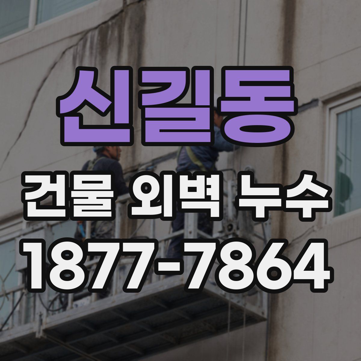 신길동 건물 외벽 누수