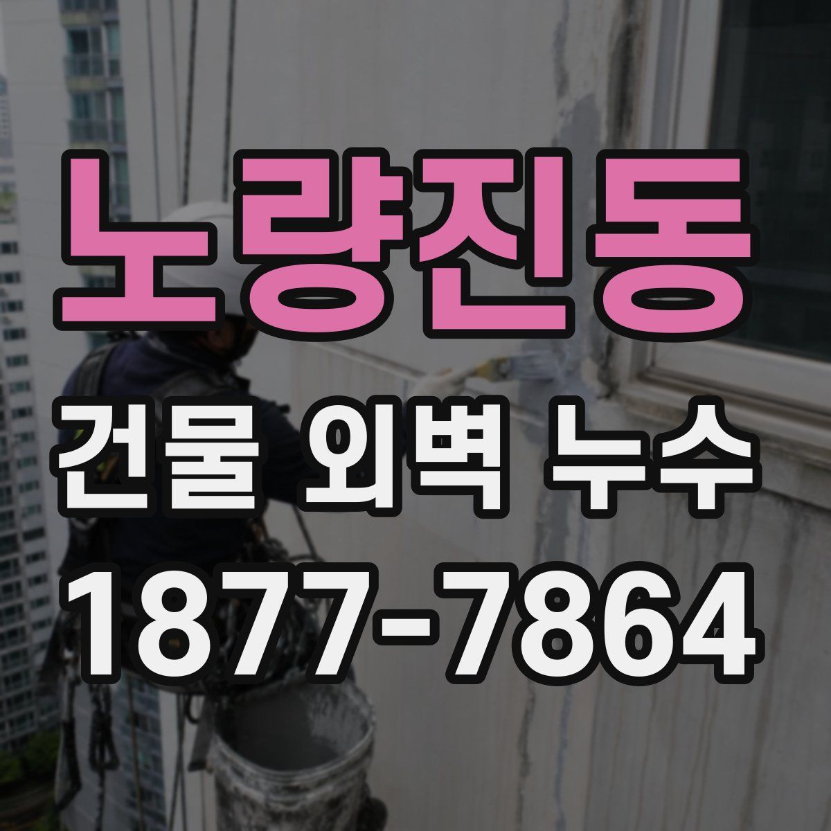노량진동 건물 외벽 누수