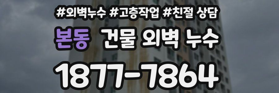 본동 건물 외벽 누수