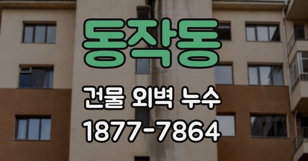 동작동 건물 외벽 누수
