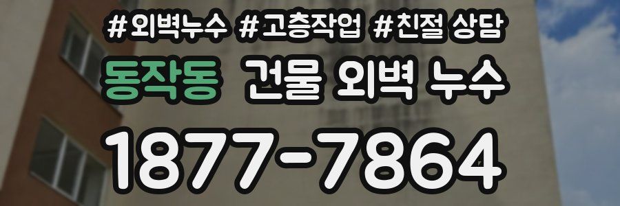 동작동 건물 외벽 누수
