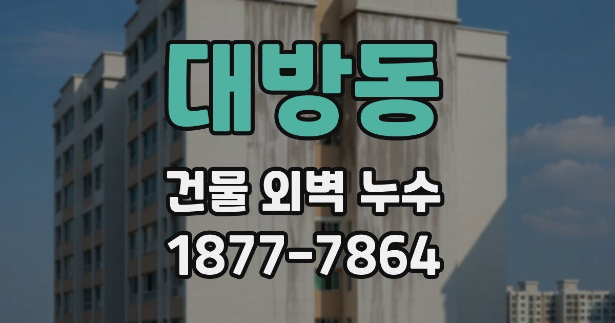 대방동 건물 외벽 누수