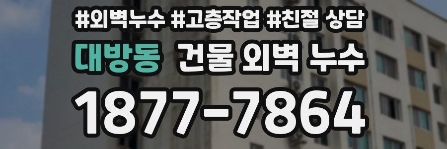 대방동 건물 외벽 누수