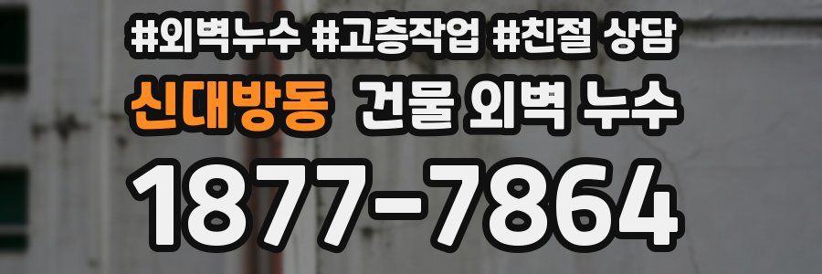 신대방동 건물 외벽 누수