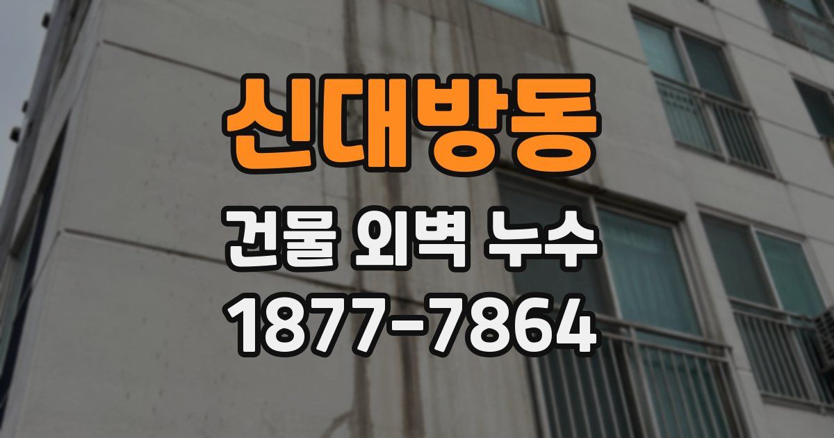 신대방동 건물 외벽 누수