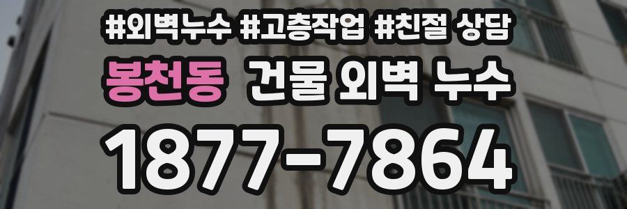 봉천동 건물 외벽 누수