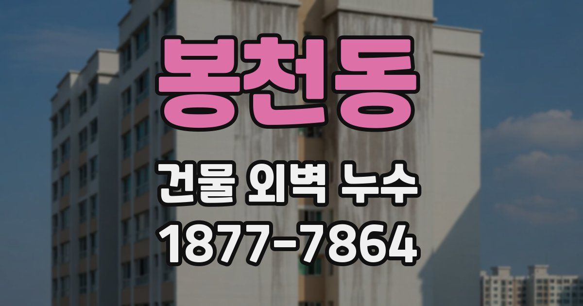 봉천동 건물 외벽 누수