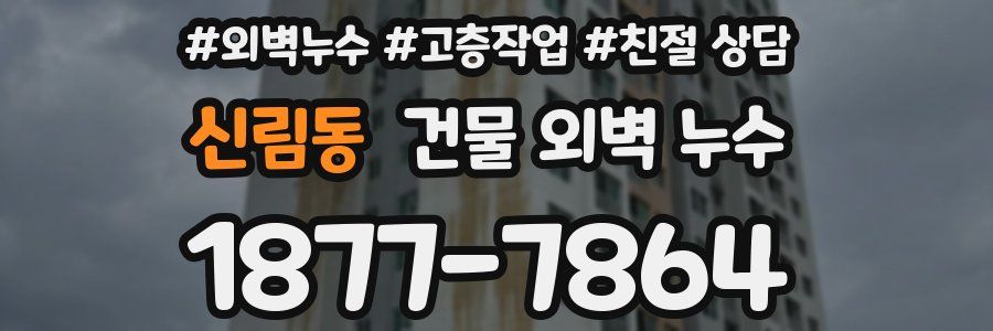 신림동 건물 외벽 누수