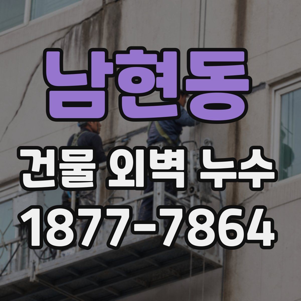 남현동 건물 외벽 누수 문제 해결을 위한 체크 순서