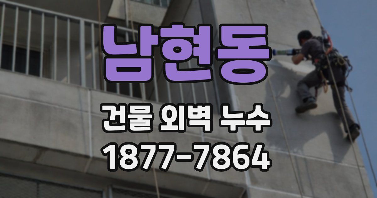 남현동 건물 외벽 누수