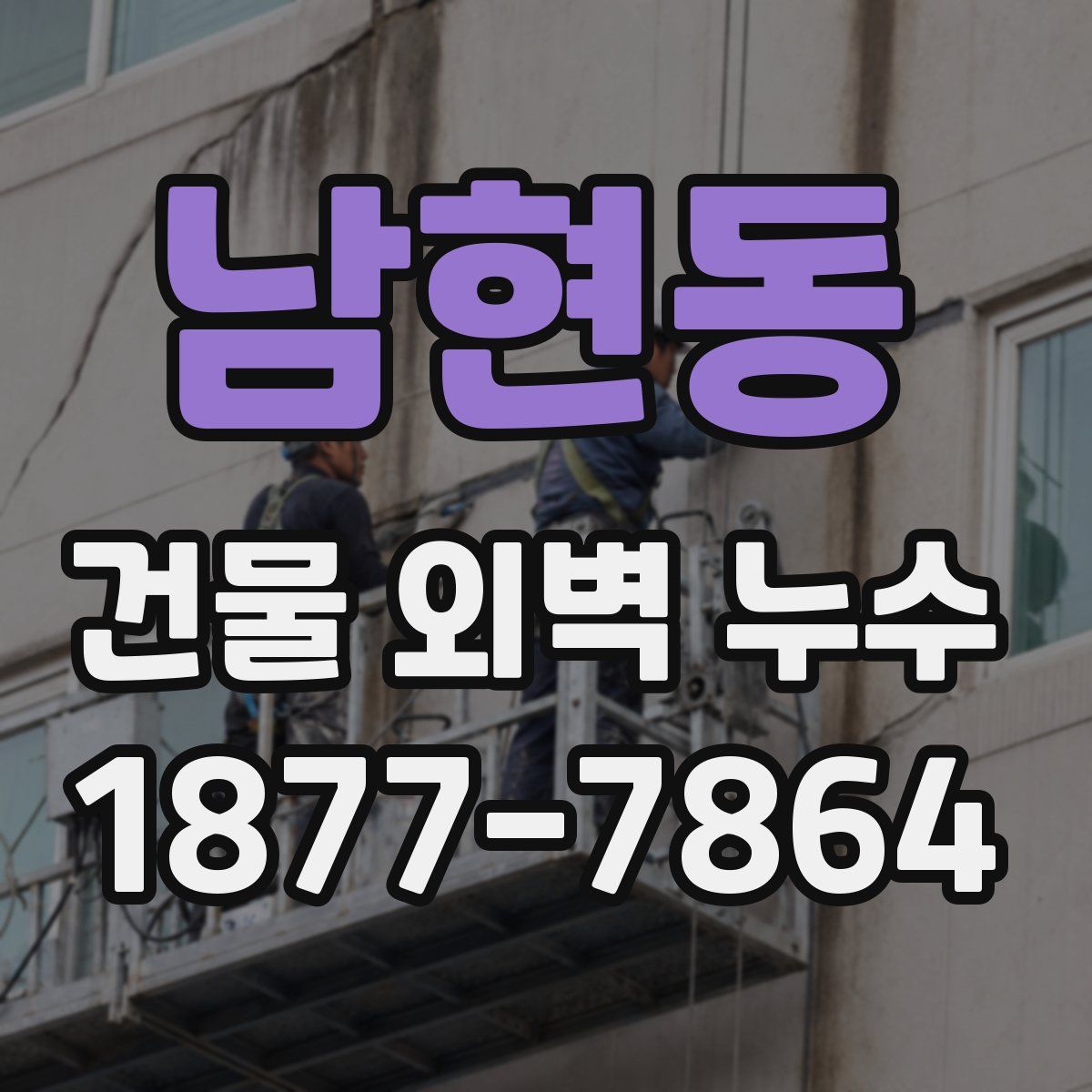 남현동 건물 외벽 누수