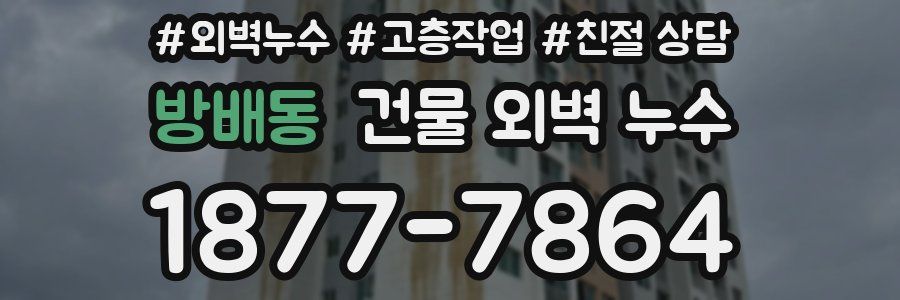 방배동 건물 외벽 누수