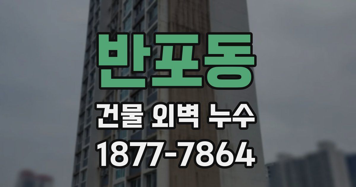 반포동 건물 외벽 누수