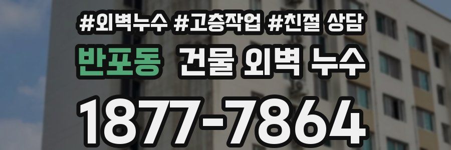 반포동 건물 외벽 누수