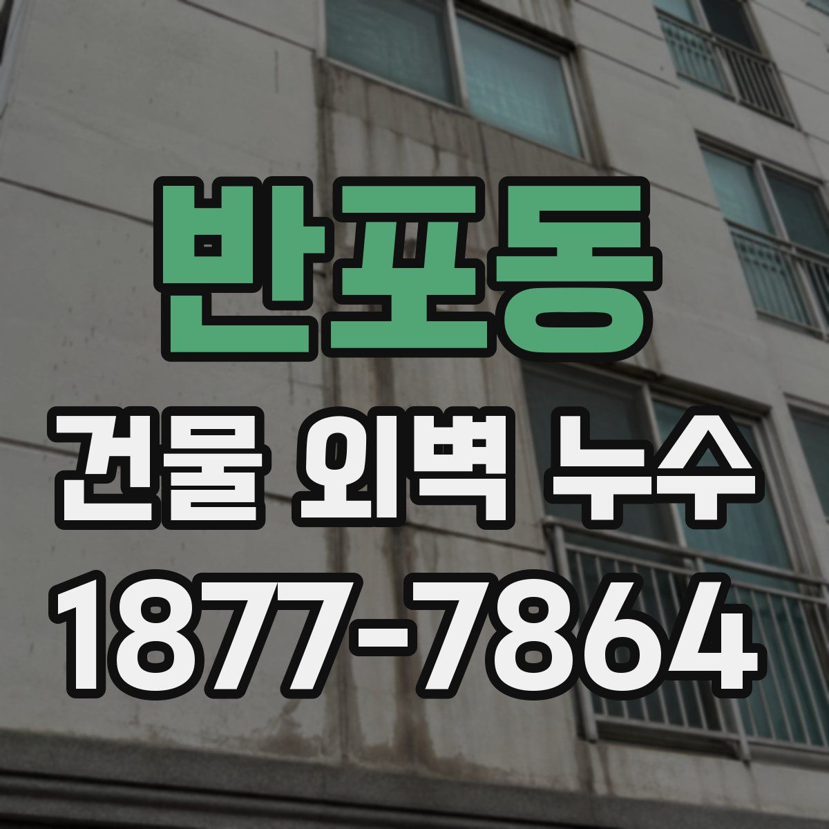 반포동 건물 외벽 누수