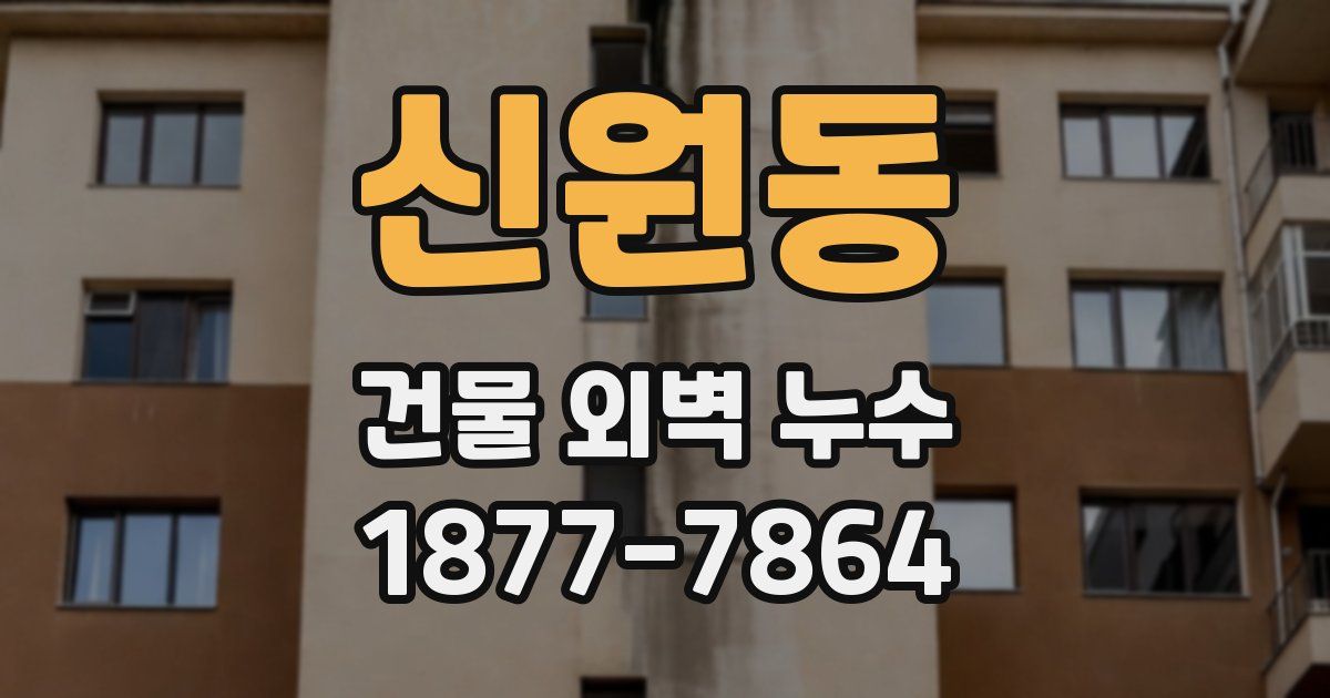 신원동 건물 외벽 누수