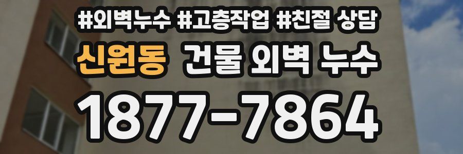 신원동 건물 외벽 누수