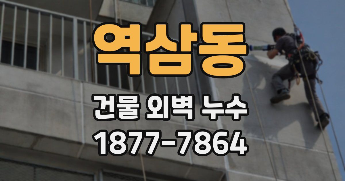 역삼동 건물 외벽 누수
