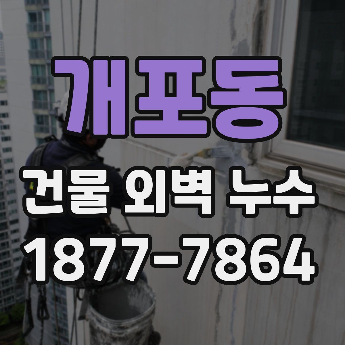 개포동 건물 외벽 누수 의심 부위의 특징