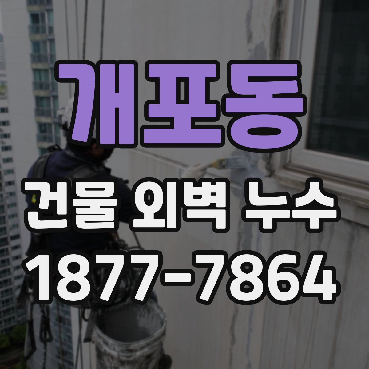 개포동 건물 외벽 누수
