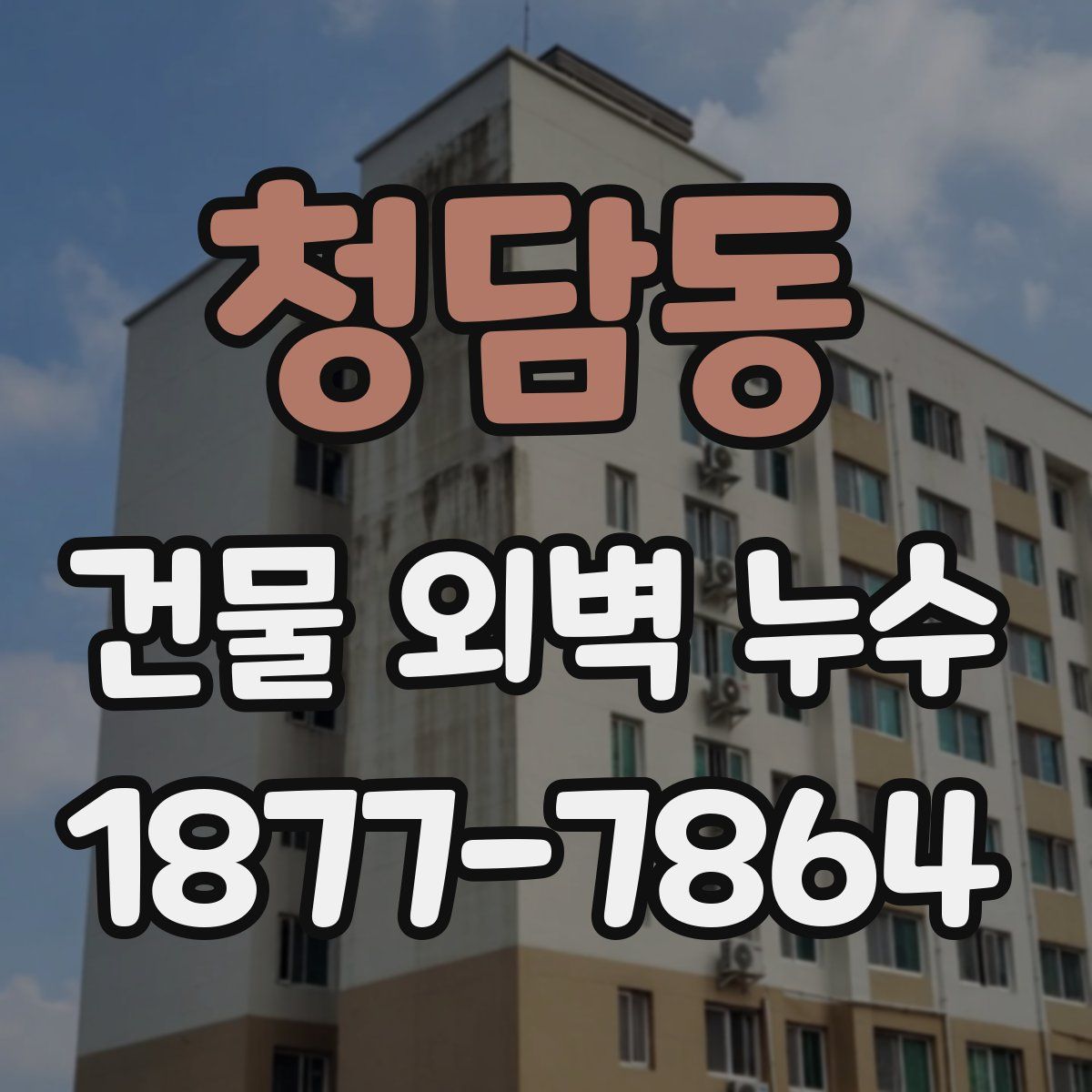 청담동 건물 외벽 누수