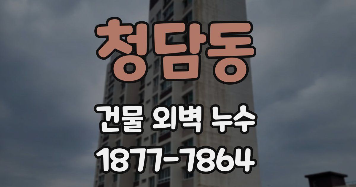 청담동 건물 외벽 누수