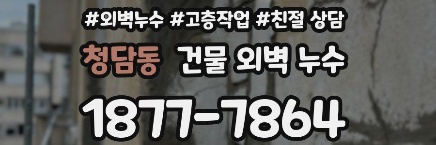 청담동 건물 외벽 누수
