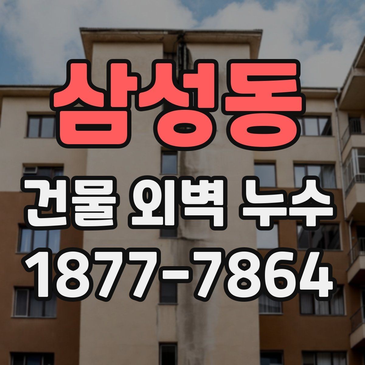 삼성동 건물 외벽 누수 공사 전 확인해야 할 현장 조건