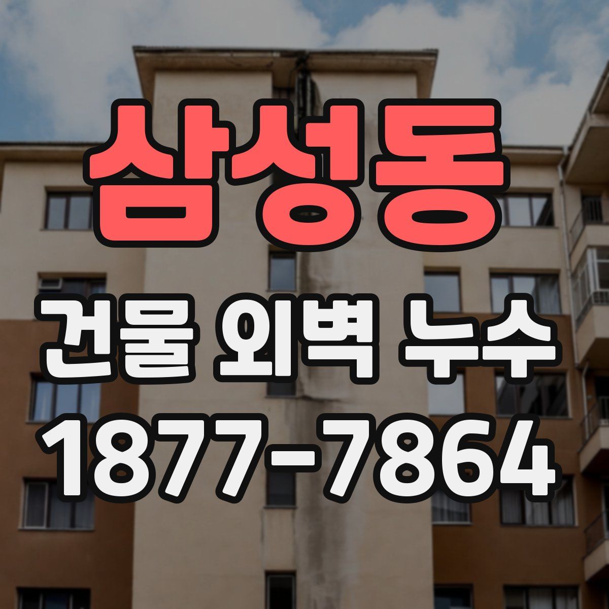 삼성동 건물 외벽 누수