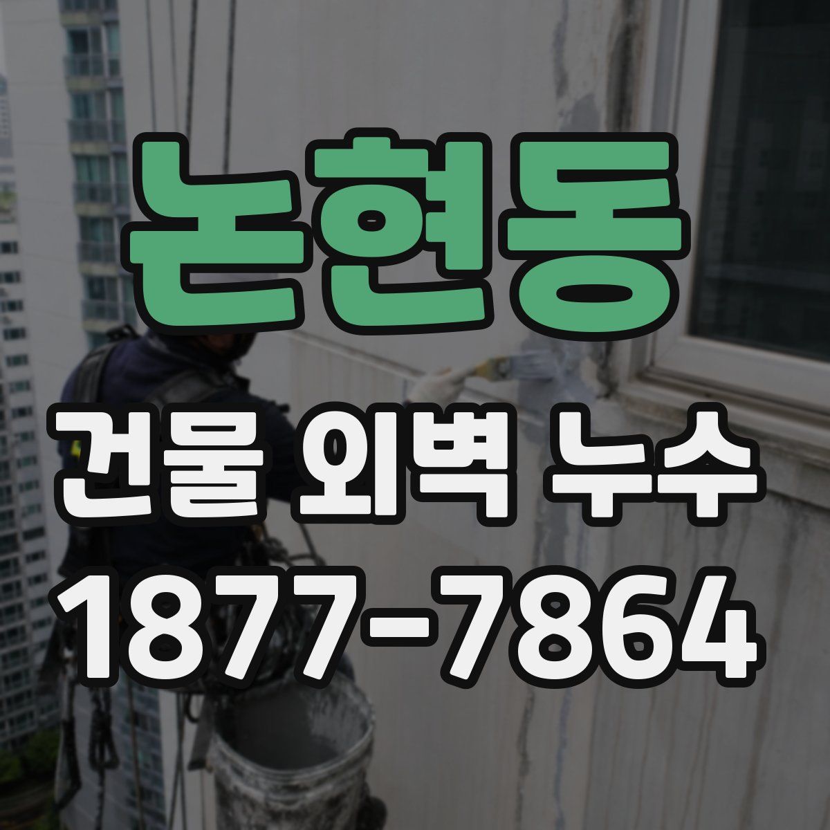 논현동 건물 외벽 누수
