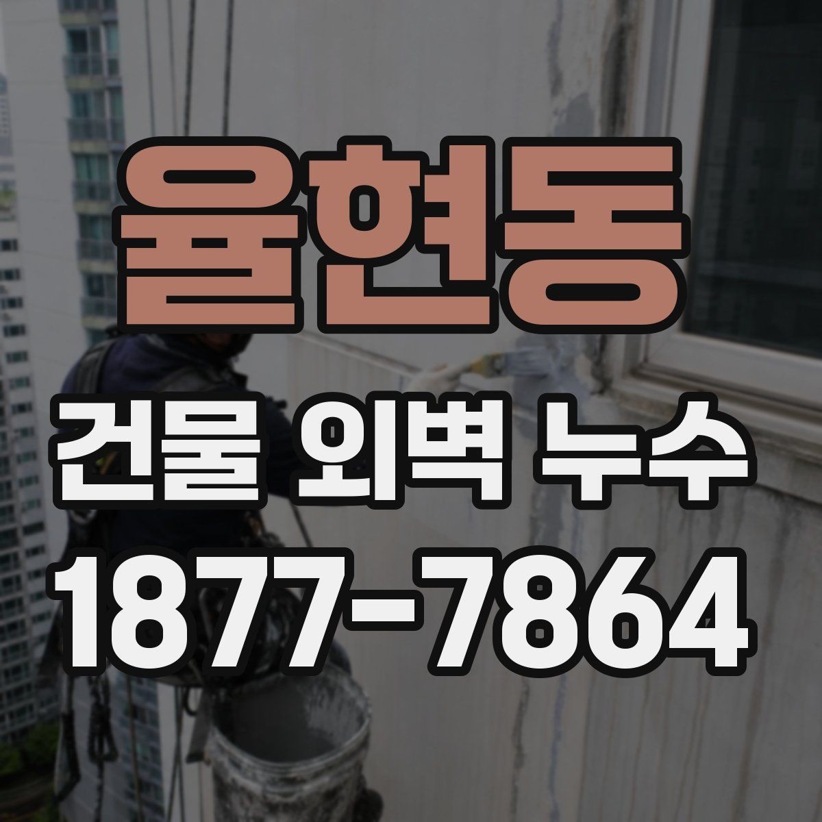 율현동 건물 외벽 누수 보수 시기 판단하는 방법