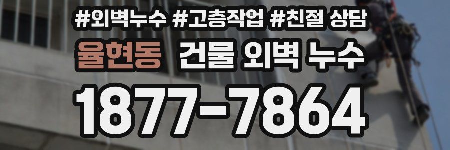 율현동 건물 외벽 누수