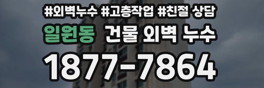 일원동 건물 외벽 누수