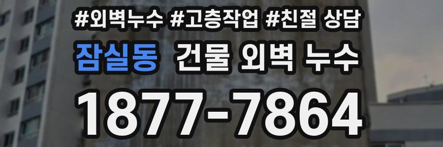 잠실동 건물 외벽 누수