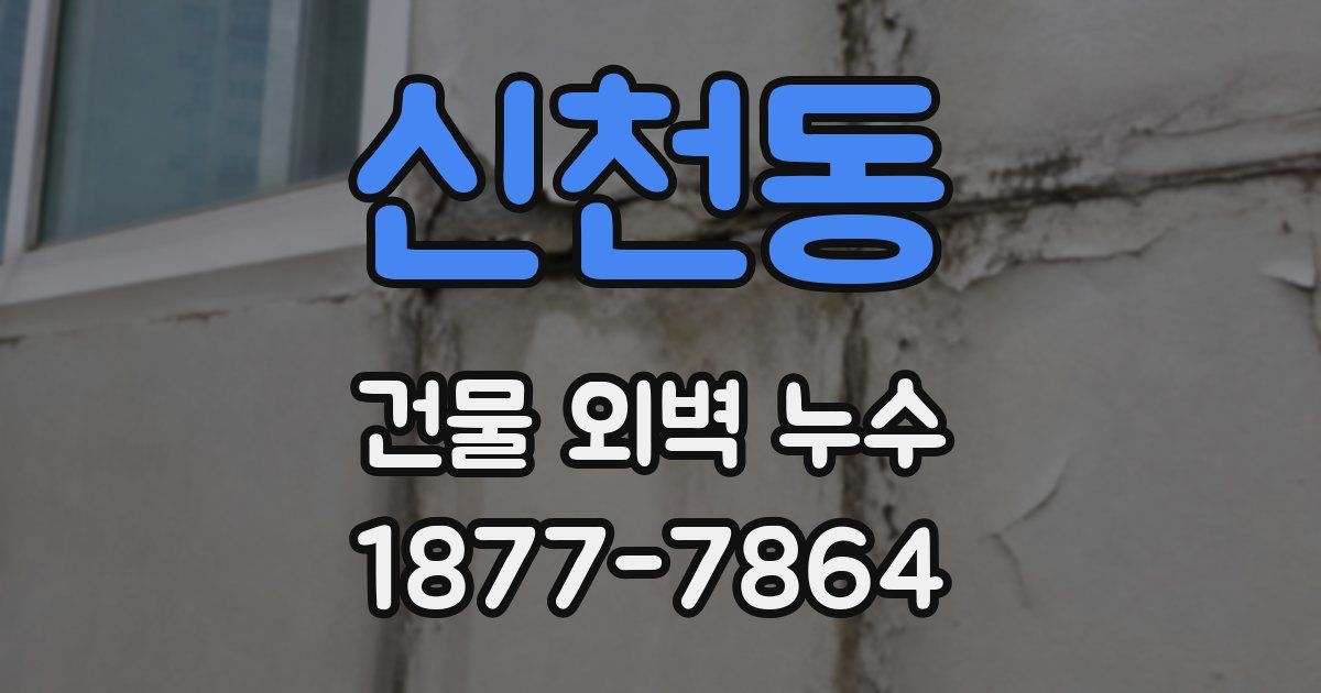 신천동 건물 외벽 누수