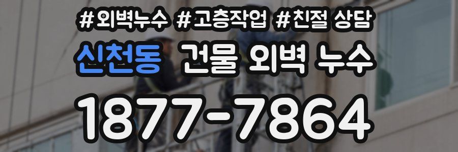 신천동 건물 외벽 누수