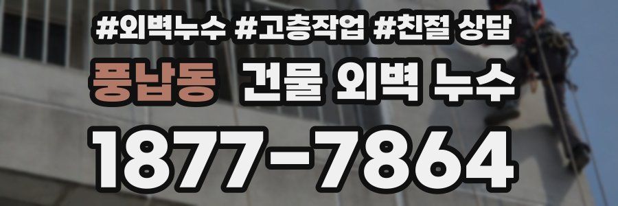 풍납동 건물 외벽 누수