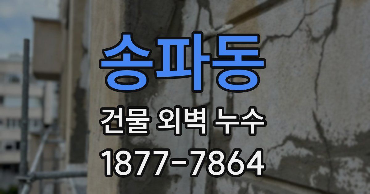 송파동 건물 외벽 누수