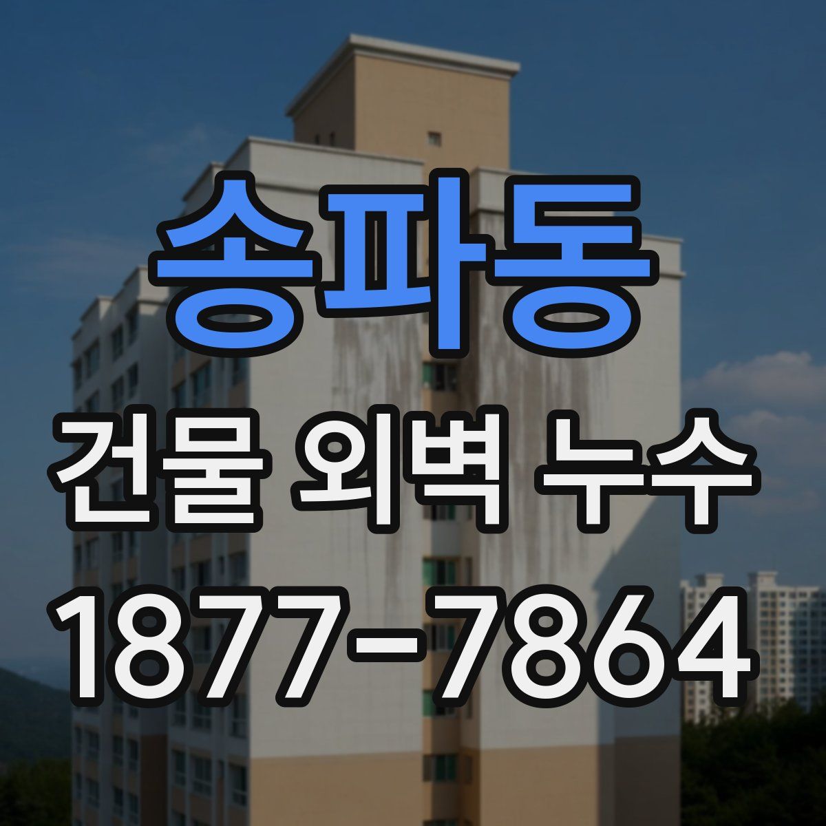 송파동 건물 외벽 누수