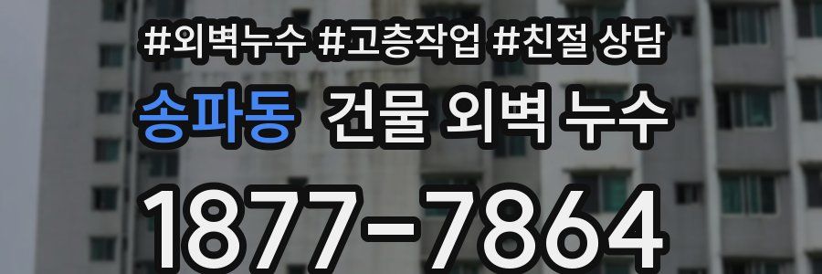 송파동 건물 외벽 누수