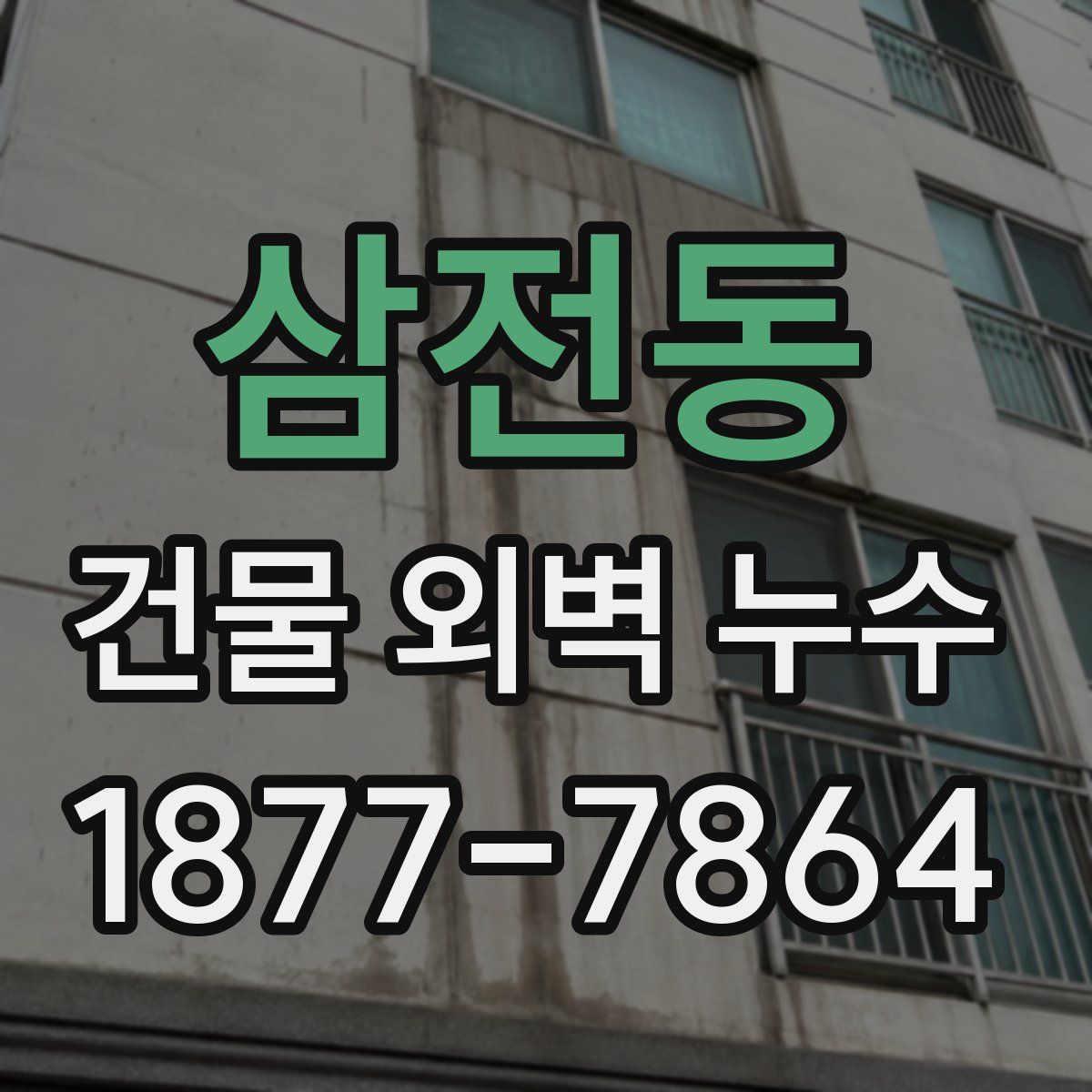 삼전동 건물 외벽 누수