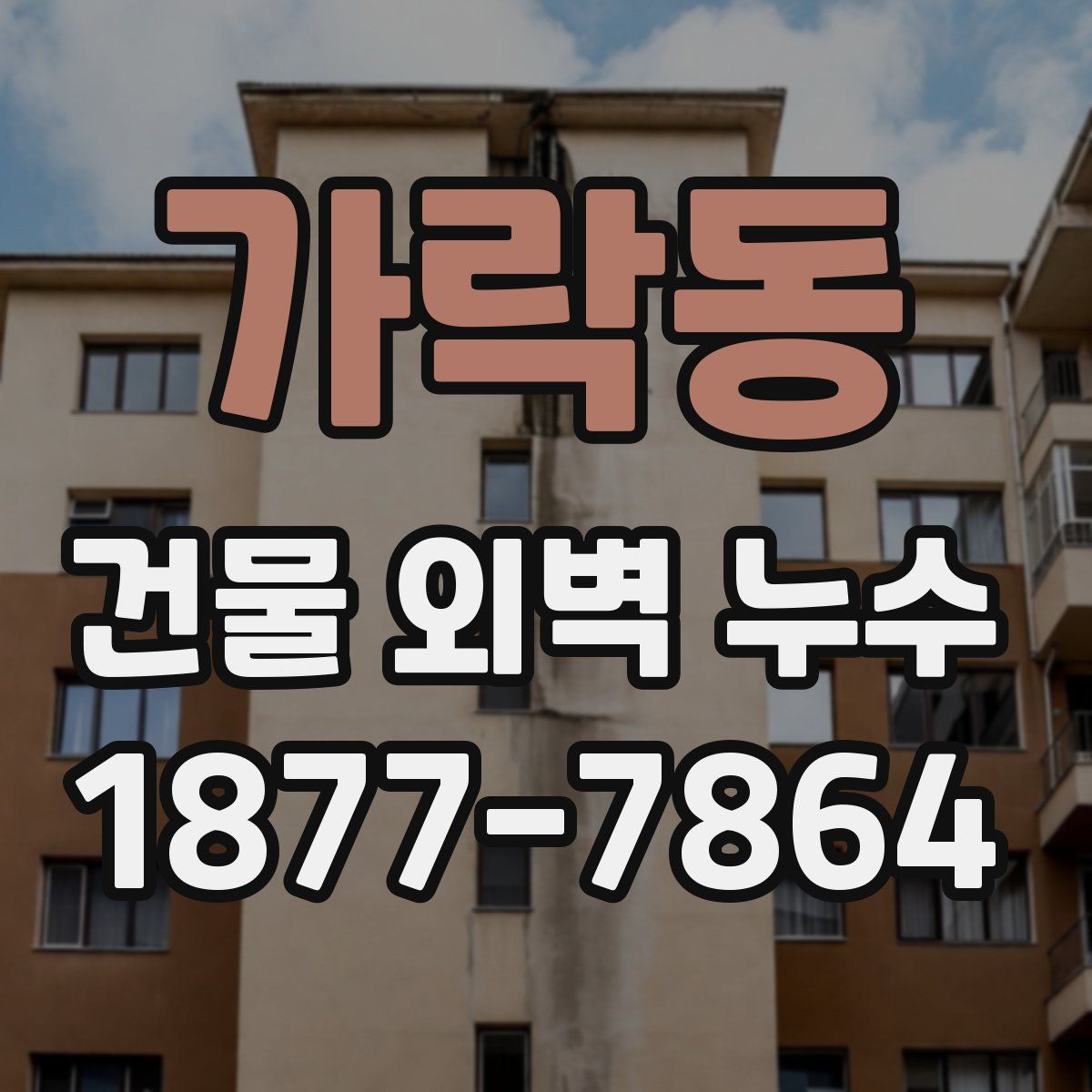 가락동 건물 외벽 누수