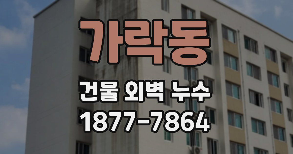 가락동 건물 외벽 누수