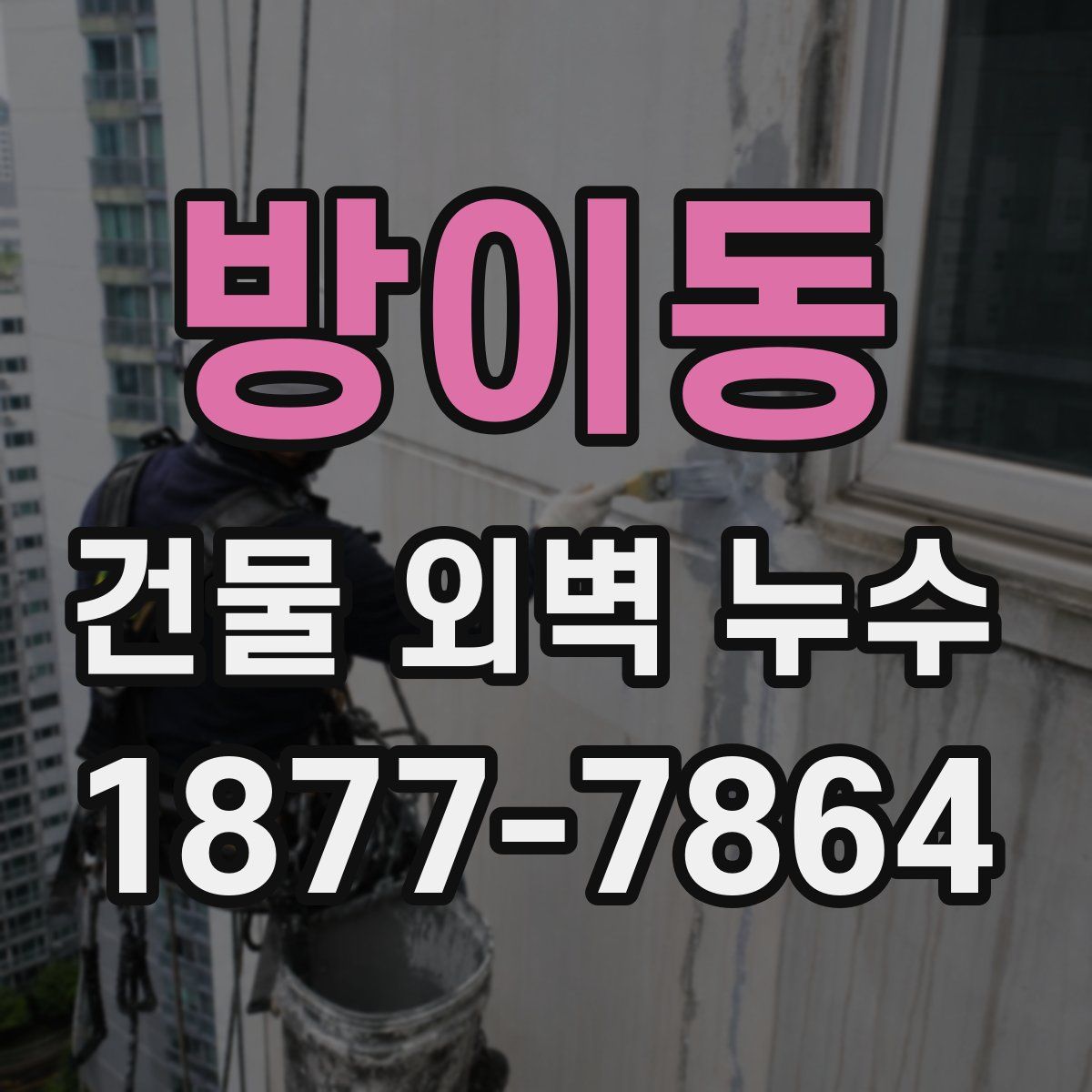 방이동 건물 외벽 누수